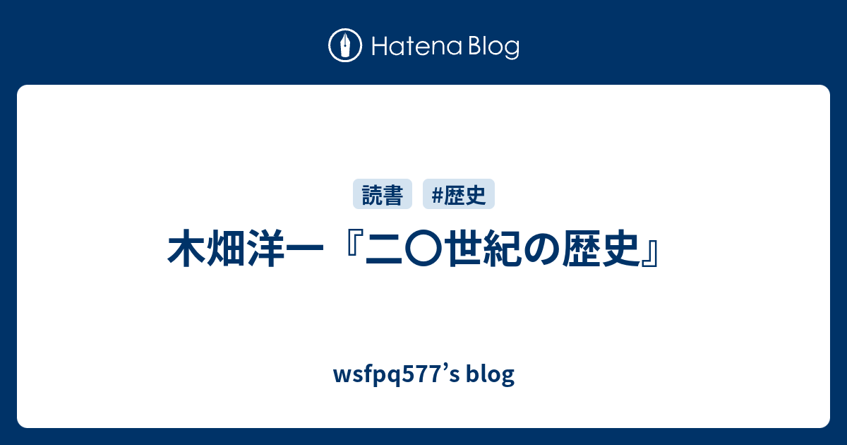 木畑洋一『二〇世紀の歴史』 - wsfpq577's blog