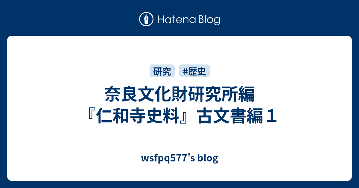 仁和寺史料 古文書編1 / 奈良文化財研究所 編 | 歴史・考古学