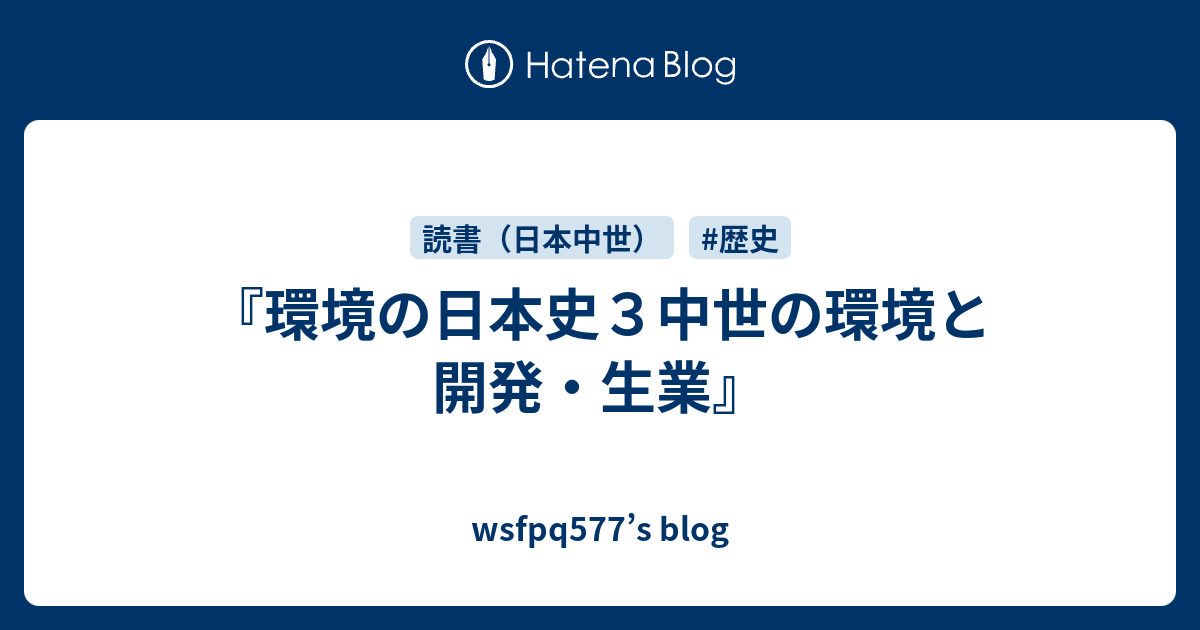 環境の日本史３中世の環境と開発・生業』 - wsfpq577's blog