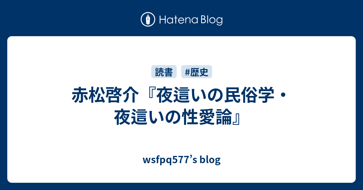 赤松啓介 夜這いの民俗学 夜這いの性愛論 Wsfpq577 S Blog