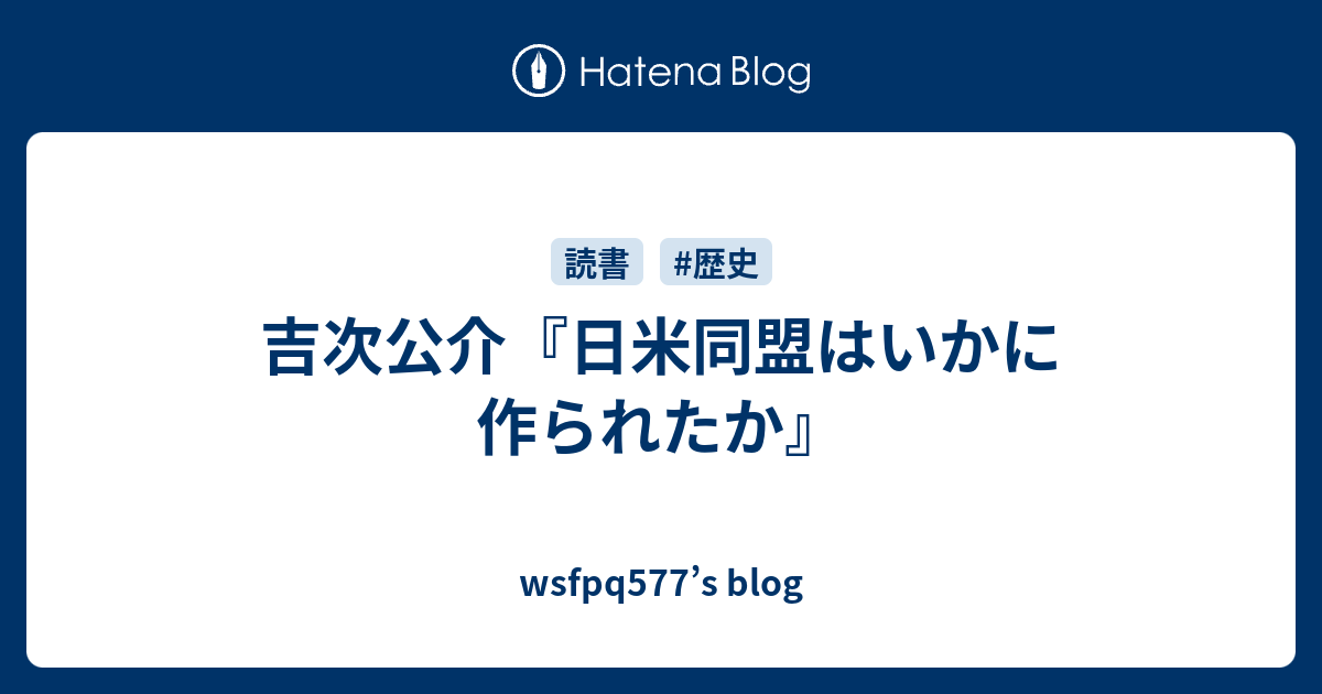 wsfpq577’s blog  吉次公介『日米同盟はいかに作られたか』