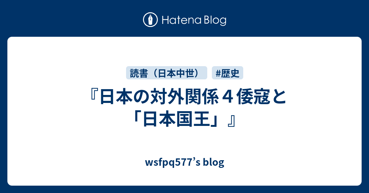 日本の対外関係４倭寇と「日本国王」』 - wsfpq577's blog