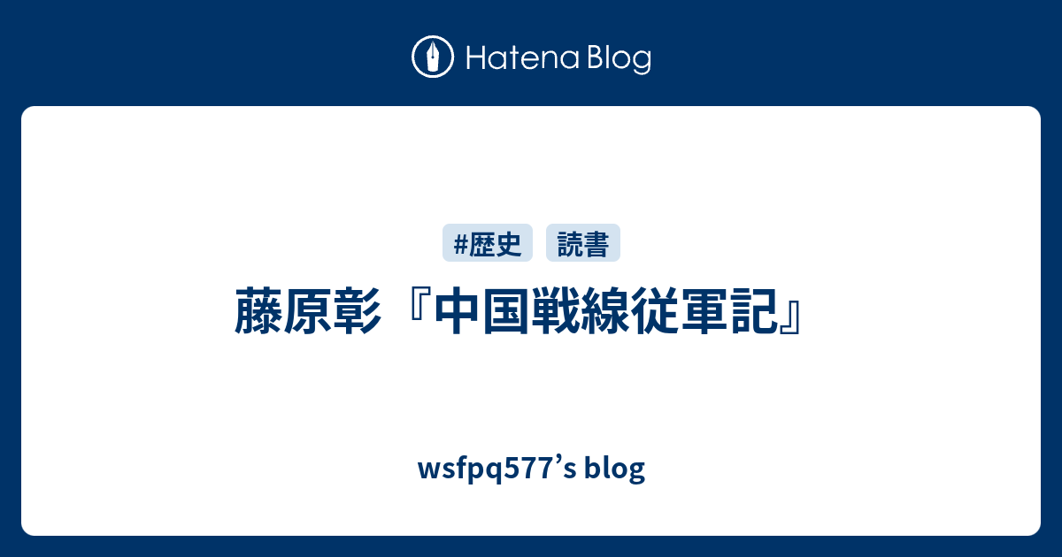 wsfpq577’s blog  藤原彰『中国戦線従軍記』