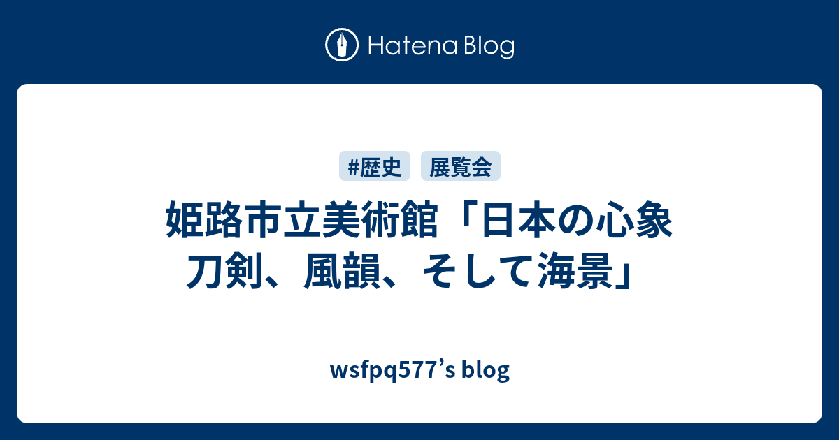 姫路市立美術館「日本の心象 刀剣、風韻、そして海景」 - wsfpq577's blog