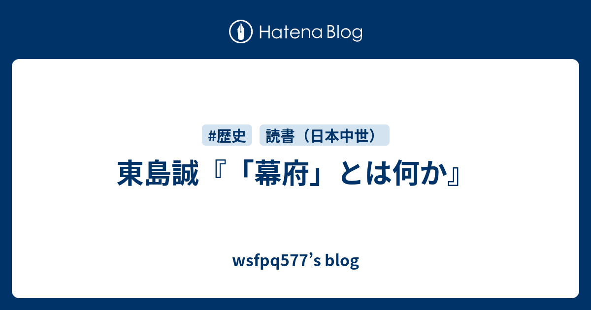 東島誠『「幕府」とは何か』 - wsfpq577's blog