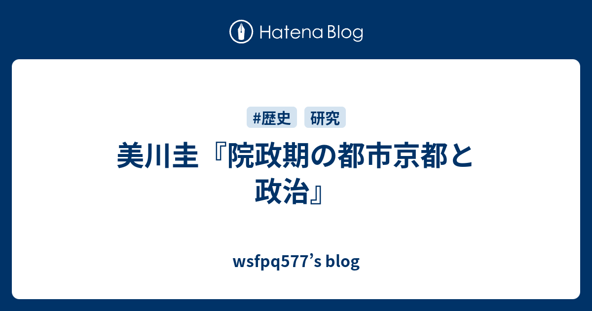 美川圭『院政期の都市京都と政治』 - wsfpq577's blog