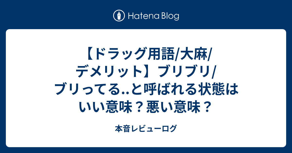 ドラッグ用語 大麻 デメリット ブリブリ ブリってる と呼ばれる状態はいい意味 悪い意味 本音レビューログ