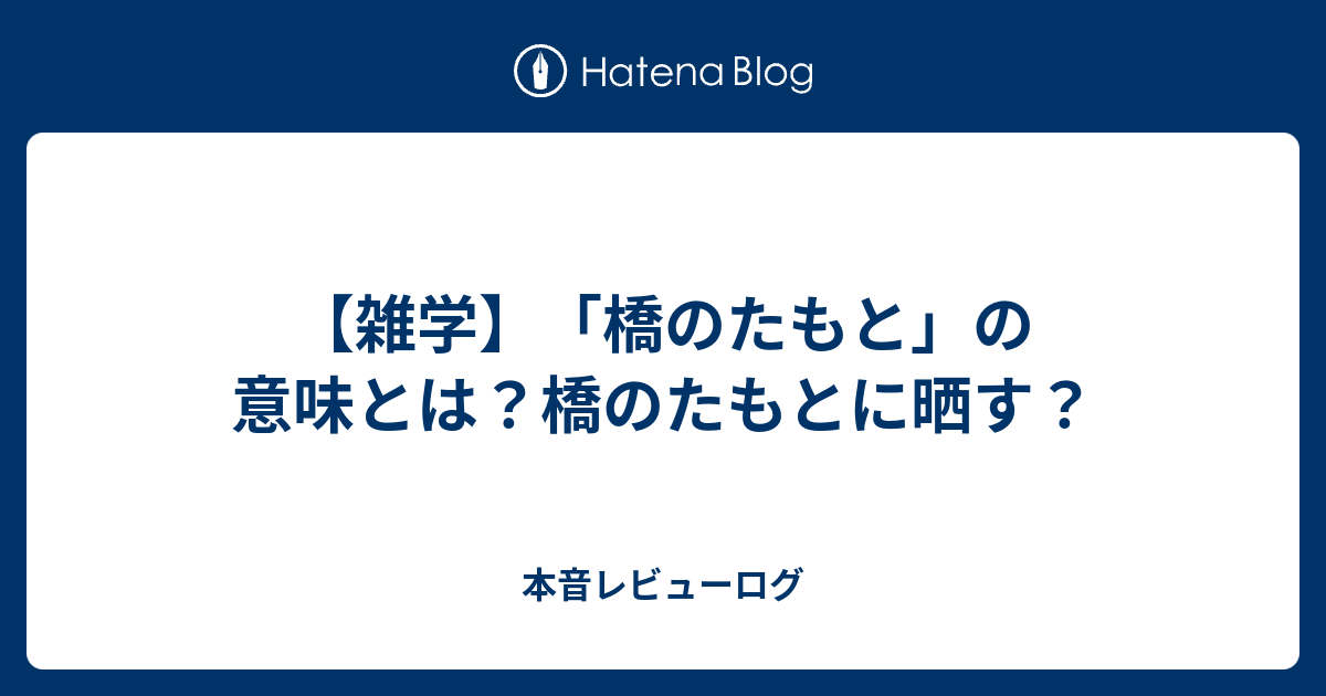 「橋のたもと」の意味とは？橋のたもとに晒す？ - KABUのログ