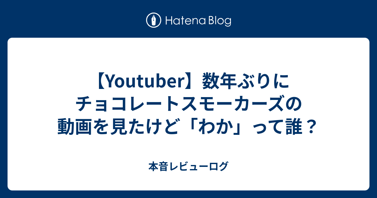 Youtuber 数年ぶりにチョコレートスモーカーズの動画を見たけど わか って誰 本音レビューログ