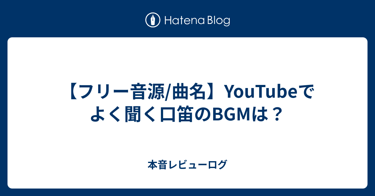 Youtubeでよく聞く口笛のbgmは 本音レビューログ