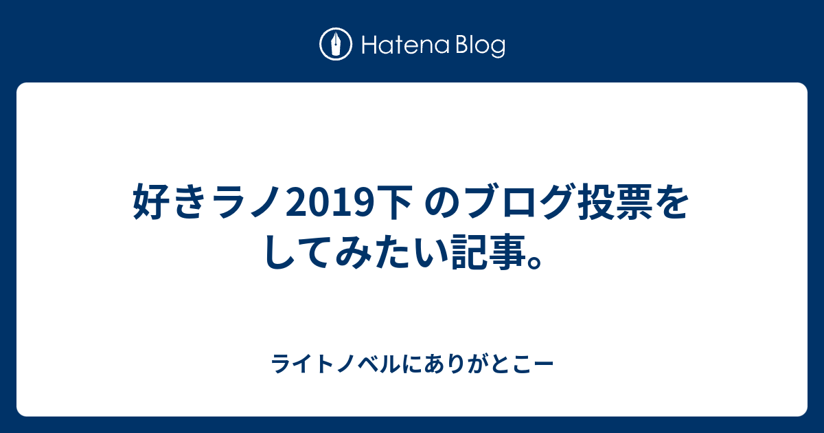 好きラノ19下 のブログ投票をしてみたい記事 ライトノベルにありがとこー