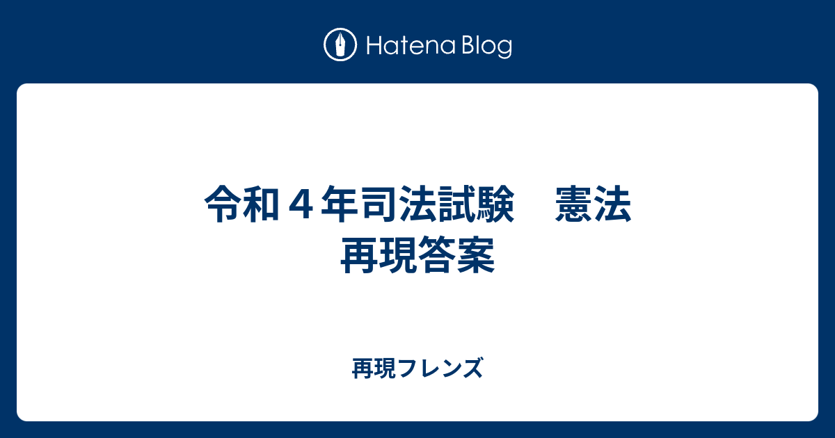 令和４年司法試験 憲法 再現答案 - 再現フレンズ