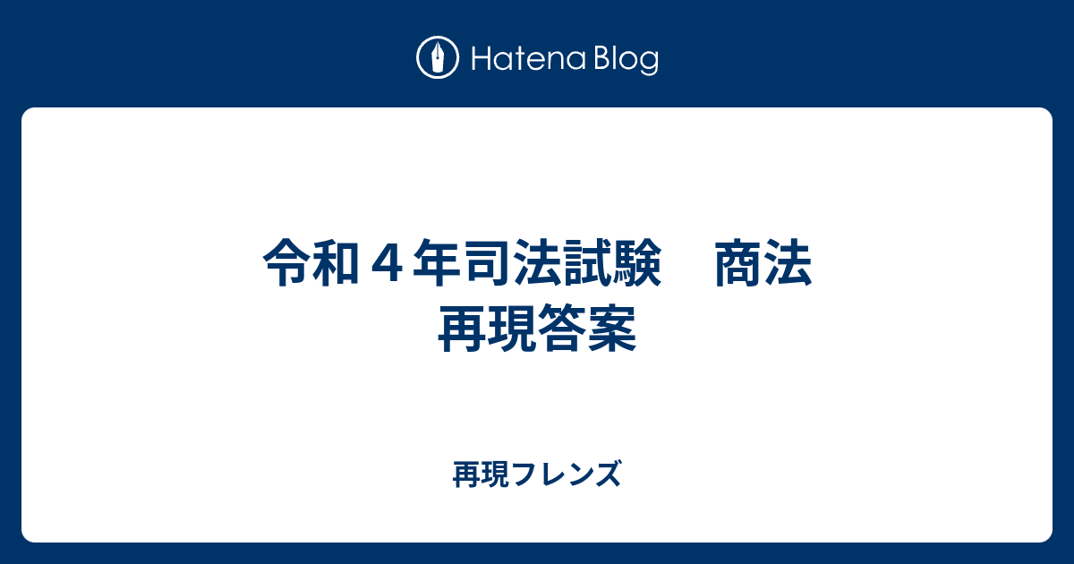 令和4年司法試験 商法 再現答案 - 再現フレンズ
