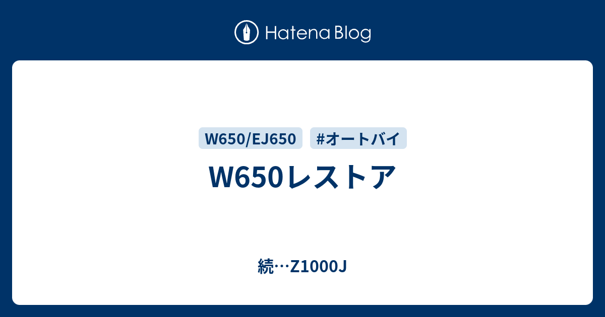 W650レストア - 続…Z1000J