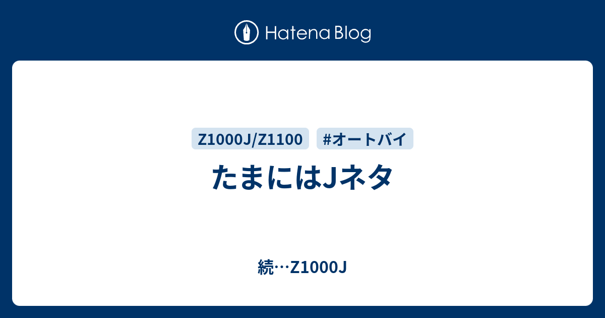 たまにはJネタ - 続…Z1000J