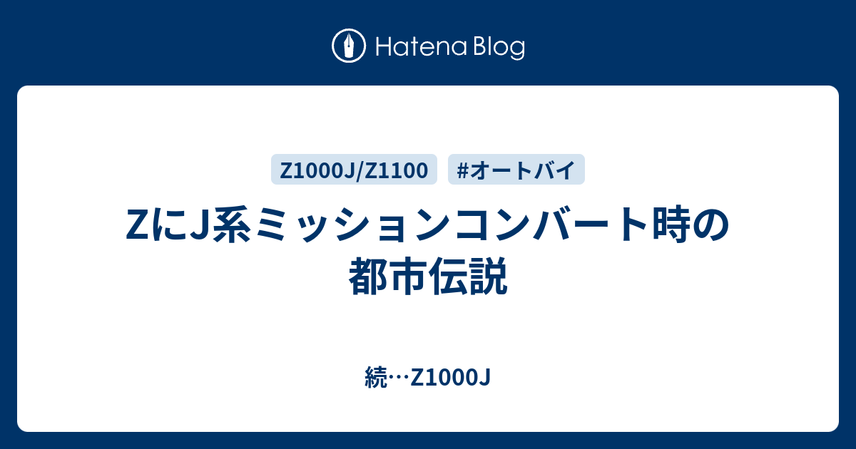 ZにJ系ミッションコンバート時の都市伝説 - 続…Z1000J