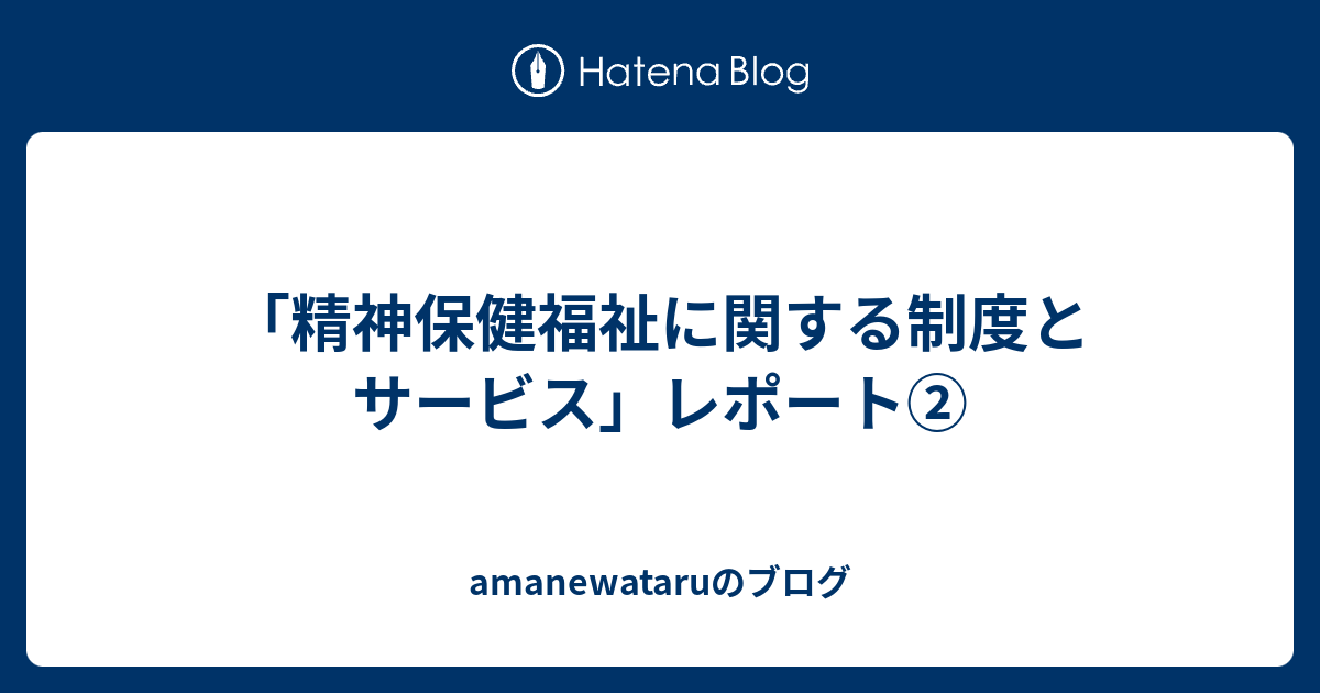 精神保健福祉士短期養成課程レポート 精神保健福祉士 短期養成のレポート