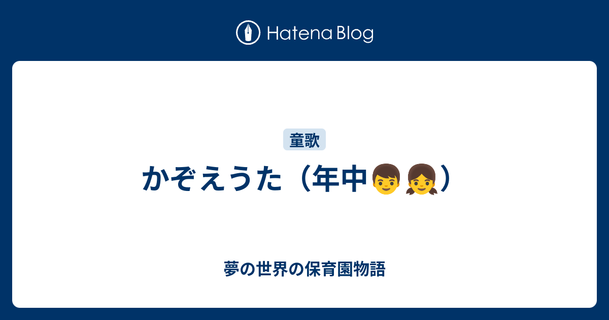 かぞえうた 年中 夢の世界の保育園物語