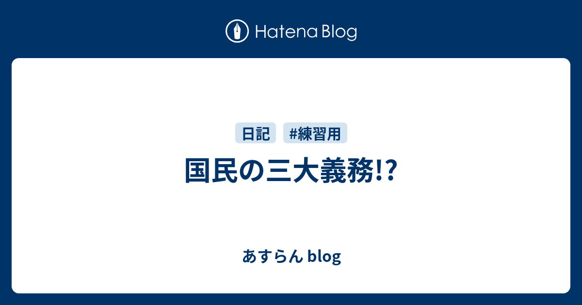 大 義務 国民 の 三