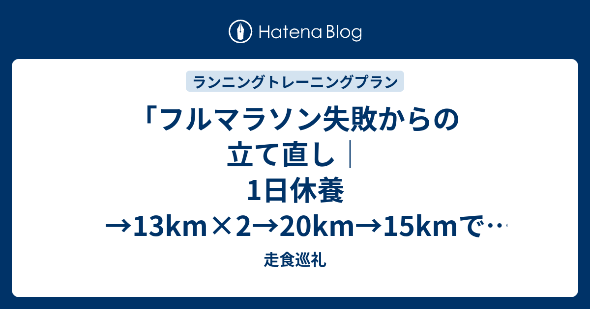 「フルマラソン失敗からの立て直し｜1日休養→13km×2→20km→15kmで分かった回復の進め方」 - 走食巡礼