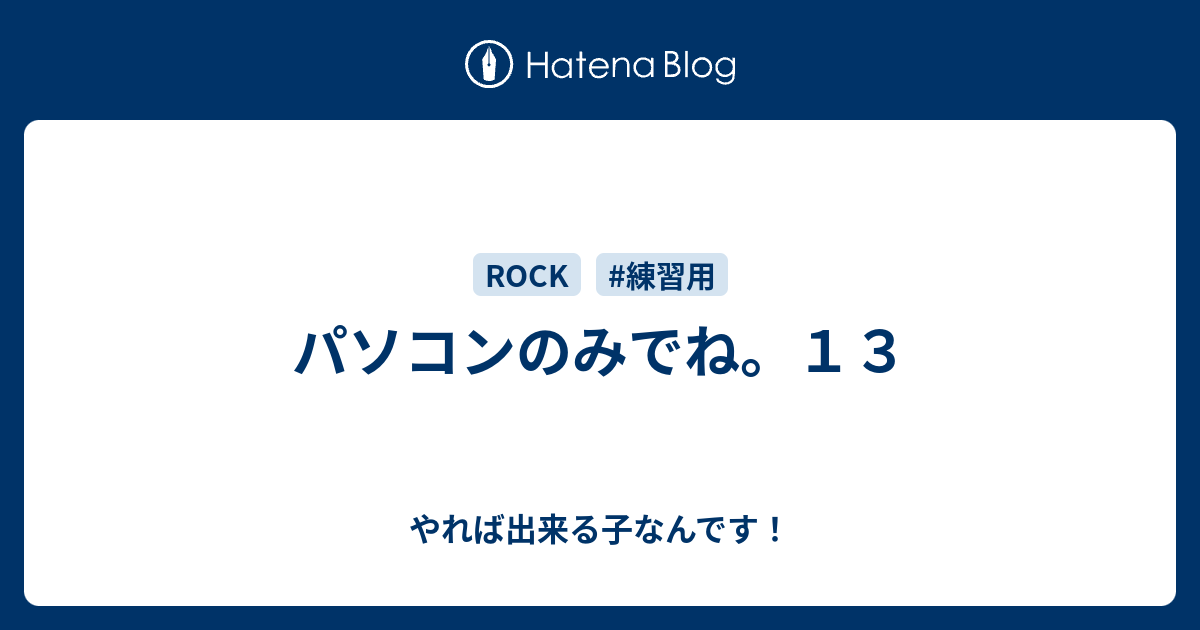 パソコンのみでね。１３ - やれば出来る子なんです！