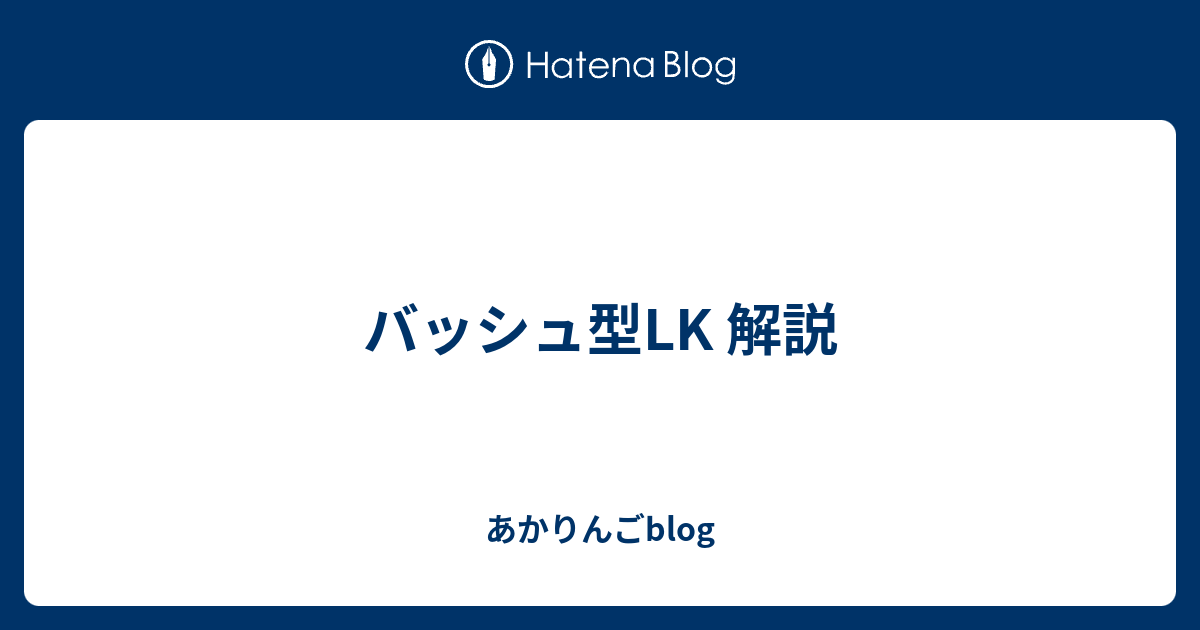 バッシュ型lk 解説 あかりんごblog