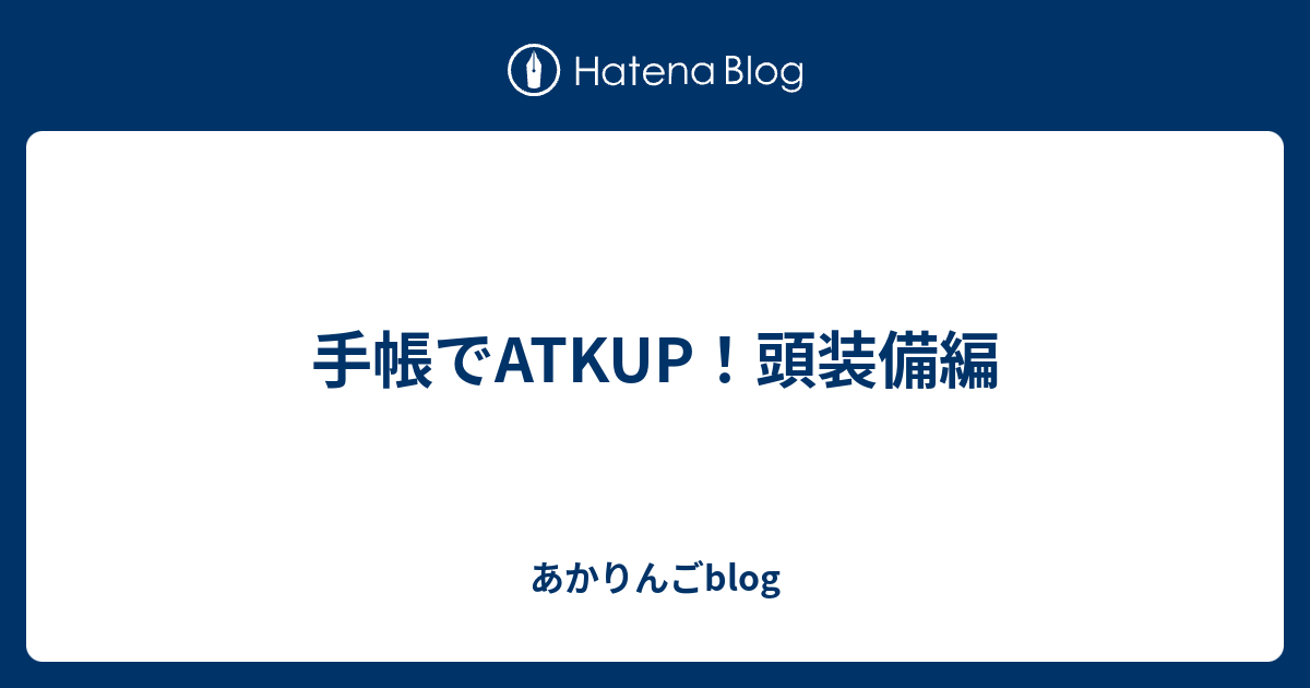 手帳でatkup 頭装備編 あかりんごblog