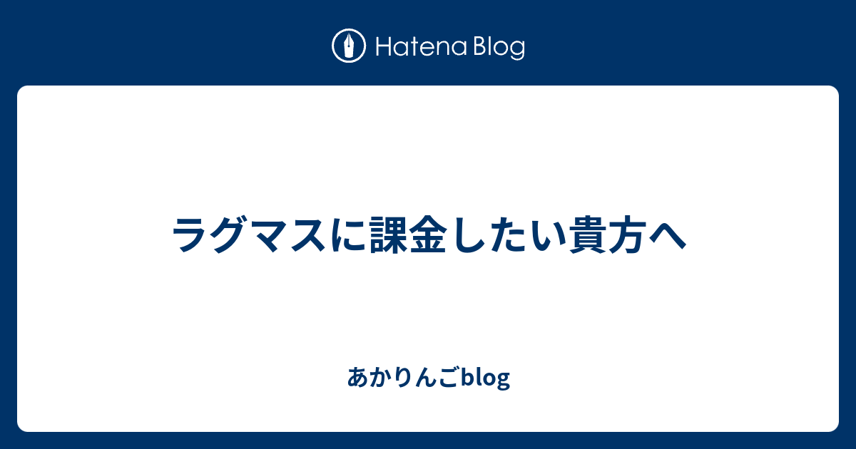 ラグマスに課金したい貴方へ あかりんごblog