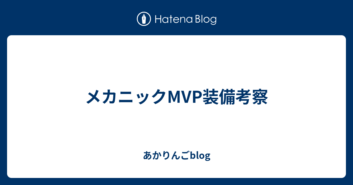 メカニックmvp装備考察 あかりんごblog