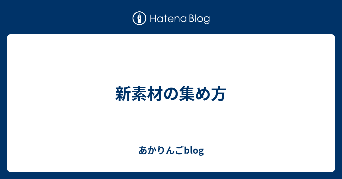 新素材の集め方 あかりんごblog