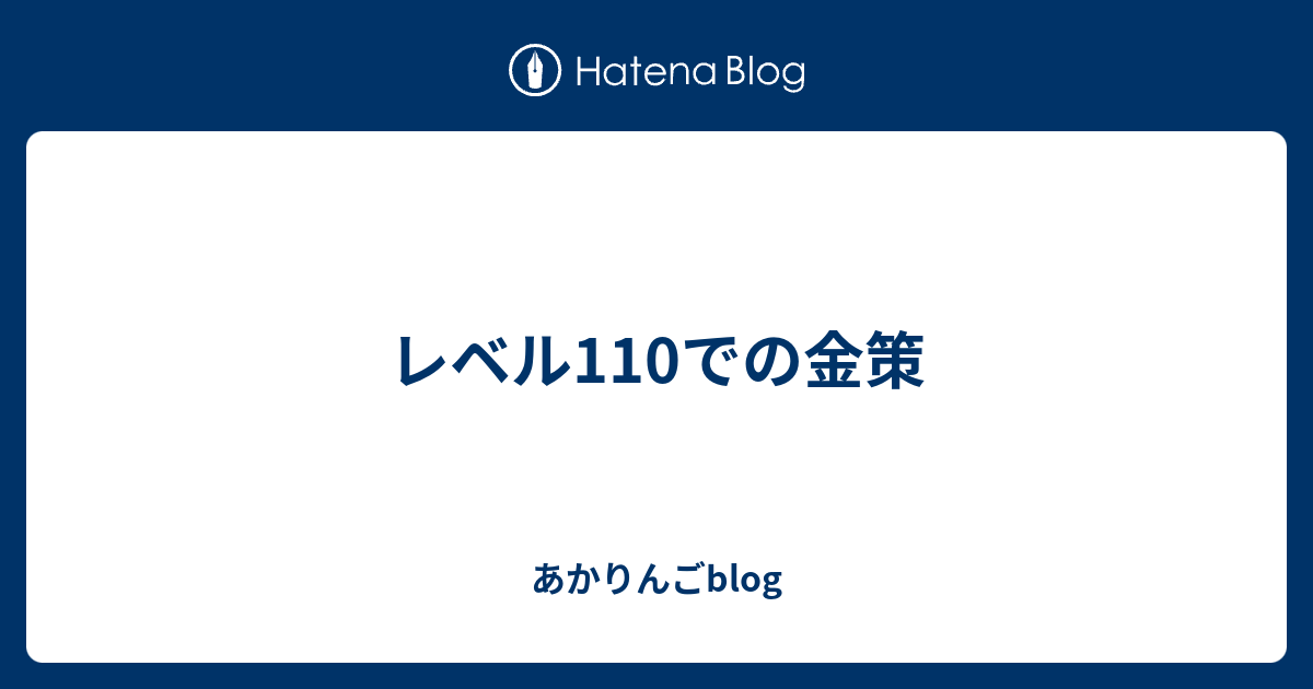 レベル110での金策 あかりんごblog