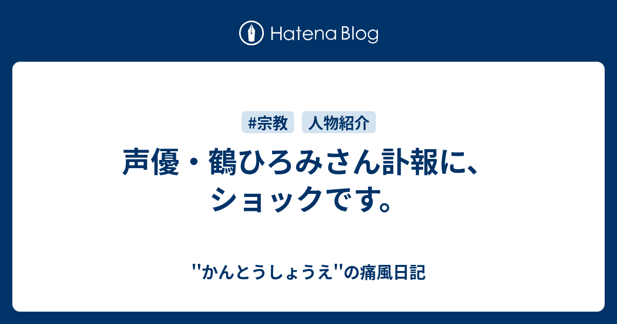 声優 鶴ひろみさん訃報に ショックです かんとうしょうえ の痛風日記