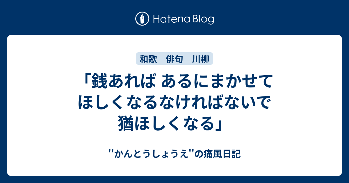 「銭あれば あるにまかせて ほしくなるなければないで 猶ほしくなる」 かんとうしょうえの痛風日記