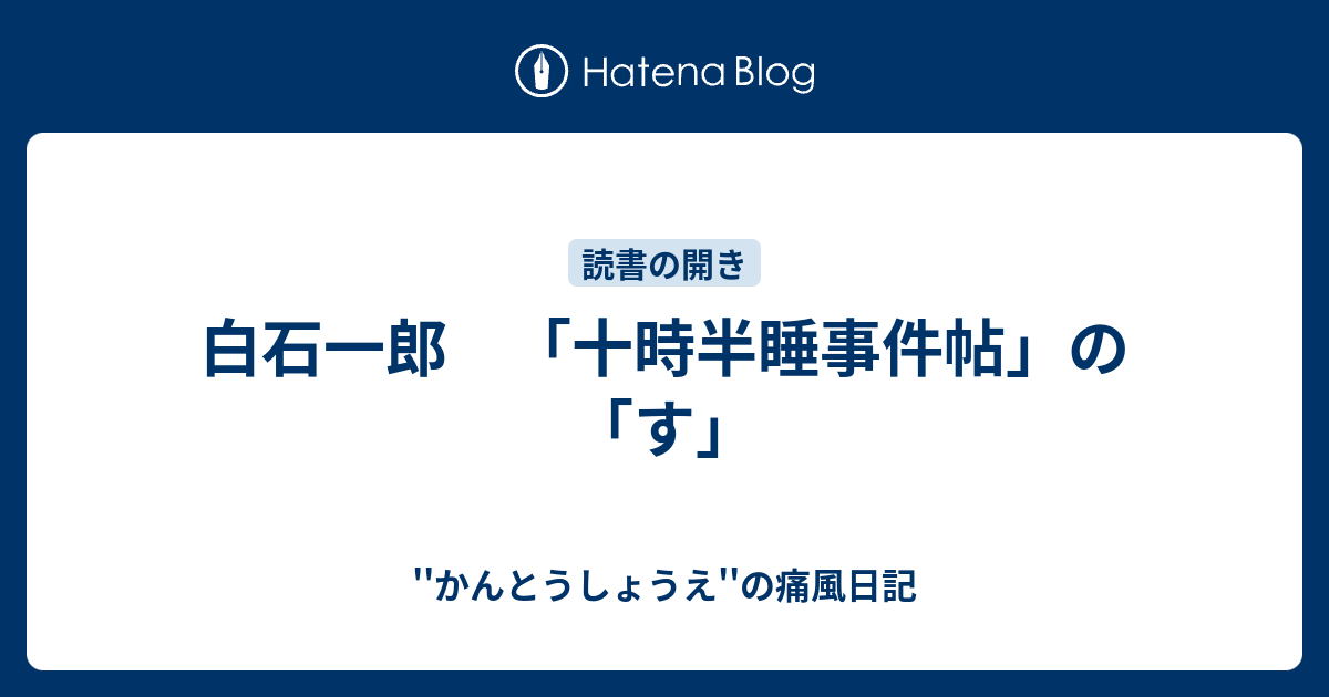 白石一郎 十時半睡事件帖 の す かんとうしょうえ の痛風日記