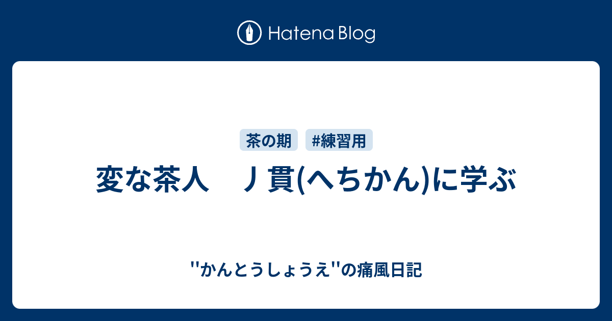 変な茶人 丿貫(へちかん)に学ぶ - ''かんとうしょうえ''の痛風日記