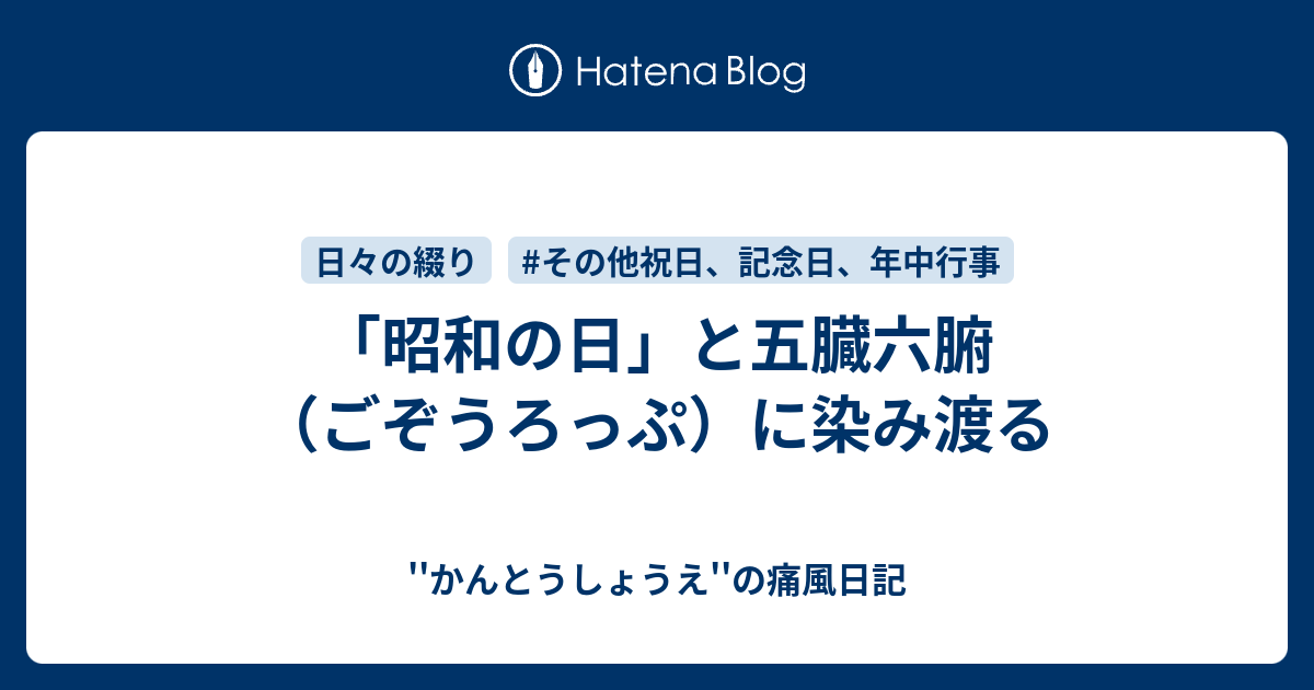 昭和の日 と五臓六腑 ごぞうろっぷ に染み渡る かんとうしょうえ の痛風日記