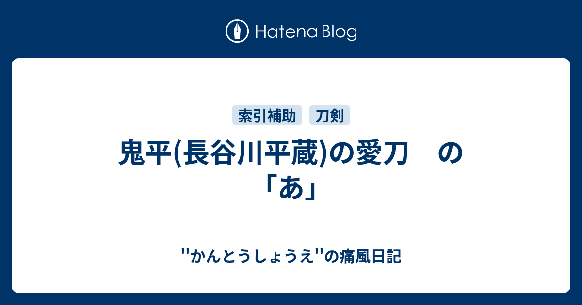 鬼平 長谷川平蔵 の愛刀 の あ かんとうしょうえ の痛風日記