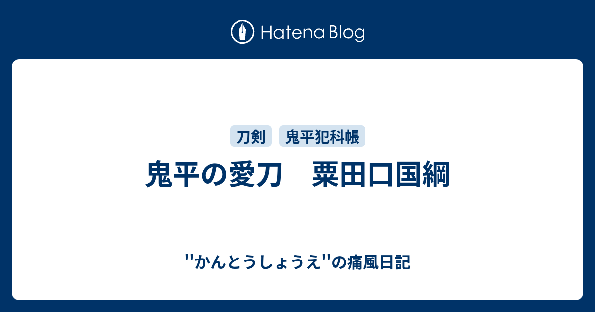 鬼平の愛刀 粟田口国綱 かんとうしょうえ の痛風日記