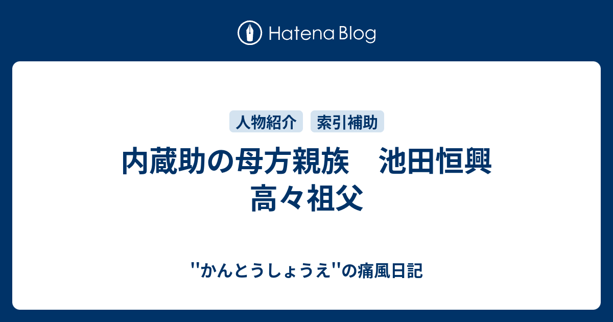 内蔵助の母方親族 池田恒興 高々祖父 かんとうしょうえ の痛風日記