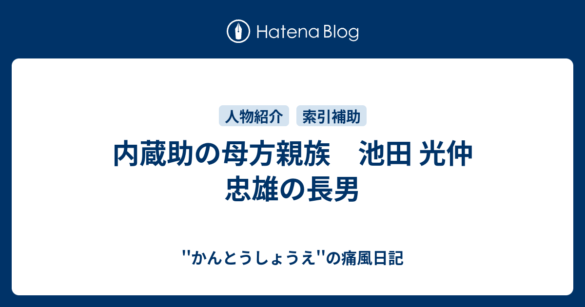 内蔵助の母方親族 池田 光仲 忠雄の長男 かんとうしょうえ の痛風日記