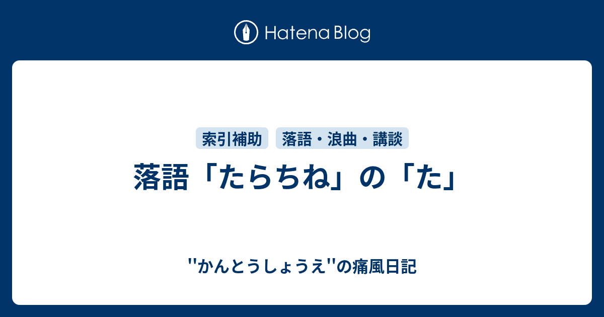 落語 たらちね の た かんとうしょうえ の痛風日記