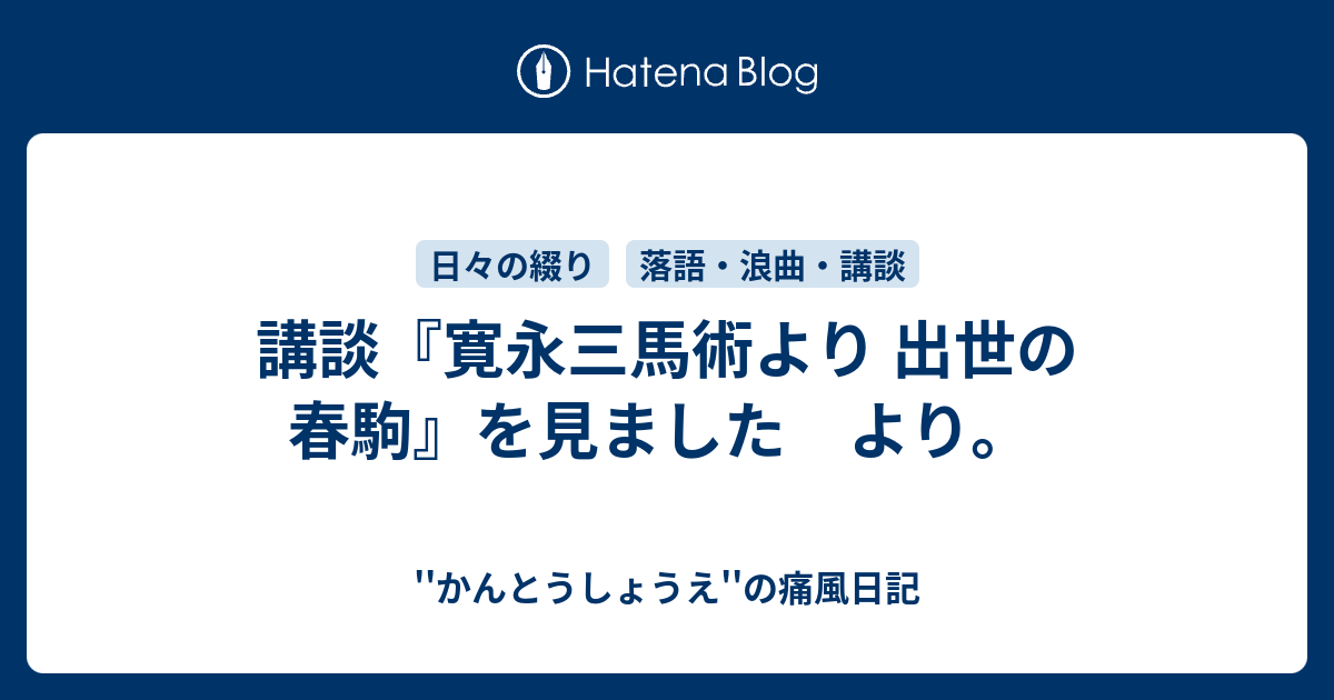 講談 寛永三馬術より 出世の春駒 を見ました より かんとうしょうえ の痛風日記