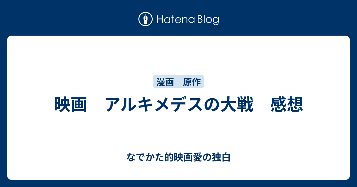 映画 アルキメデスの大戦 感想 なでかた的映画愛の独白