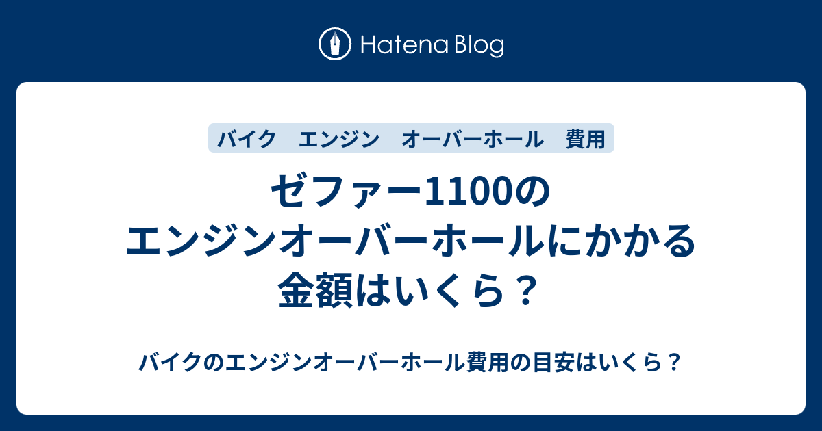 ゼファー1100のエンジンオーバーホールにかかる金額はいくら バイクのエンジンオーバーホール費用の目安はいくら