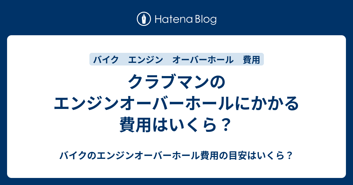 クラブマンのエンジンオーバーホールにかかる費用はいくら バイクのエンジンオーバーホール費用の目安はいくら