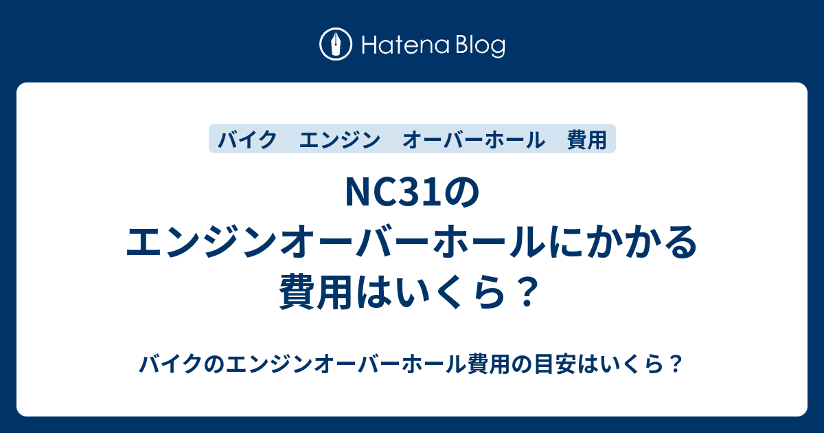 Nc31のエンジンオーバーホールにかかる費用はいくら バイクのエンジンオーバーホール費用の目安はいくら