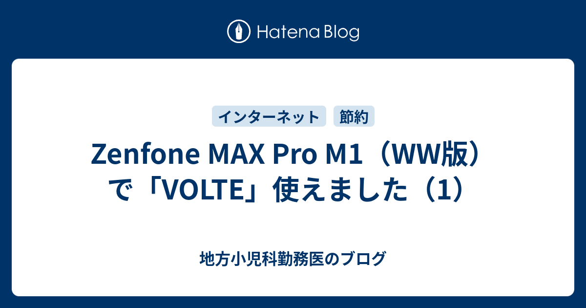 Zenfone MAX Pro M1（WW版）で「VOLTE」使えました（1） - 地方小児科 ...