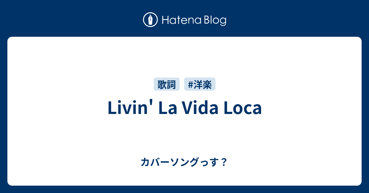 Livin La Vida Loca カバーソングっす