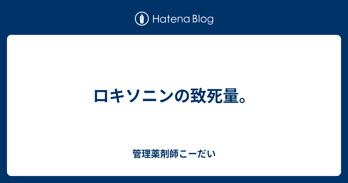 ロキソニンの致死量 管理薬剤師こーだい