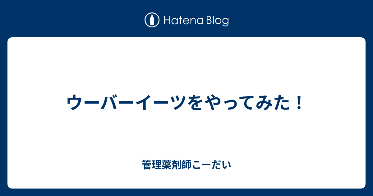 ウーバーイーツをやってみた！ - 管理薬剤師こーだい